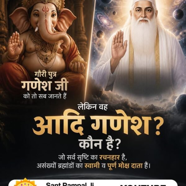 tirjugingdf's tweet photo. #आदिगणेश_ये_है

Kabir is God
🎈आदि गणेश मनाऊँ, गण नायक देवन देवा।
चरण कमल ल्यौ लाऊ , आदि अंत करूँ सेवा।।
संत गरीबदासजी की अमर वाणी में आदि गणेश (पूर्ण परमात्मा) का जिक्र आता है जो सबके उत्पत्तिकर्ता हैं।
जाने कौन हैं आदि गणेश, देखें Sant Rampal Ji Maharaj YouTube Channel https://t.co/tOVQJKHVHU
