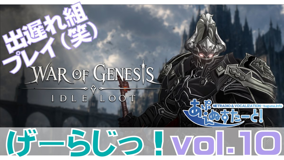 susiradio's tweet photo. ■明日げーらじやりますよー

・【War of Genesis】げーらじ！ vol.10「タスクバーヒーロー系ゲームが更にキタ！」【あぷらじ260】
・susi260：09/18(土) 21:30～（最大延長23:00）
　　題目：War of Genesis: Idle Loot
　　種別：ゲーム＆トーク
・Endless Repeat：YouTubeLive録画アーカイブは永年公開予定！　Twitchは7日間だけです。
・https://t.co/SGRnTmWNJc

タスクバーヒーロー派生ゲーム2つめが09/10に早期アクセスしてました！　Steamウォレットのこづかい稼ぎができそうなゲームがどんどん増えてるの面白いですね！( ﾟ∀ﾟ)
とゆことで、09/16に始めた出遅れ組がWar of Genesisをプレイしていきますー。放置系ゲーム多重起動で忙しい（笑）
今回は最長23:30までくらいの配信予定です。

■公式チャンネル
・YouTube　https://t.co/LwAZYzgjzn
・Twitch　https://t.co/82jcMYKvHw
・X　https://t.co/ReVmUDpHUv
#susiradio
