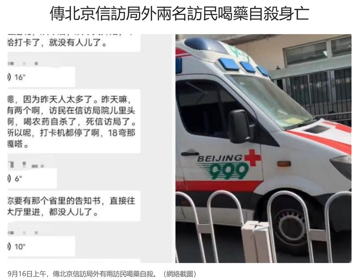 dajiyuan's tweet photo. 傳北京信訪局外兩名訪民喝藥自殺身亡

中共信訪新規7月1日實施後，各地訪民被限制在當地，無法進京，怨聲載道。據在北京信訪局現場的訪民介紹，9月16日上午，信訪局外的訪民突然增多，現場有兩人喝藥自殺。17日，北京信訪局關門，停止打卡。

訪民白玉對大紀元表示，「最早是一個救護車出來，又過了兩個小時，一個男的直挺挺就躺到那個擔架車上，被他們拉出去了。當時我還想，這人怎麼沒上救護車呀？我都不知道人會不會死了。」

17日早上，白玉準備再去信訪局排隊打卡，一名訪民告訴她，喝藥的兩名訪民已經��亡，當天信訪局停止刷卡。

白玉暫住在北京。她說，上訪新規已經實施兩個多月，她幾乎堅持每天都去打卡，看到門外訪民很少。但16日上午，訪民數量突然增多。

新規要求訪民所在省份開具允許進京上訪的證明，方可進京。但「省裡不給出證明，沒辦法，這些人就又全都湧進北京來了。地方不給出東西，北京這邊不受理、不讓進，這些人肯定都感覺很絕望，有些人就想不開了。」