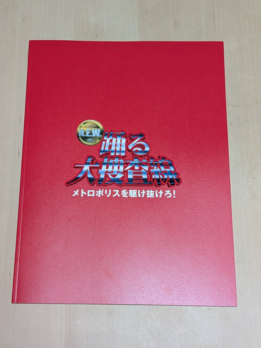 kitoyudacp's tweet photo. 踊る大捜査線 N.E.W. メトロポリスを駆け抜けろ！

見てきました。久しぶりに映画の感想noteを書こうと思います。 https://t.co/arwlGhU1Vv