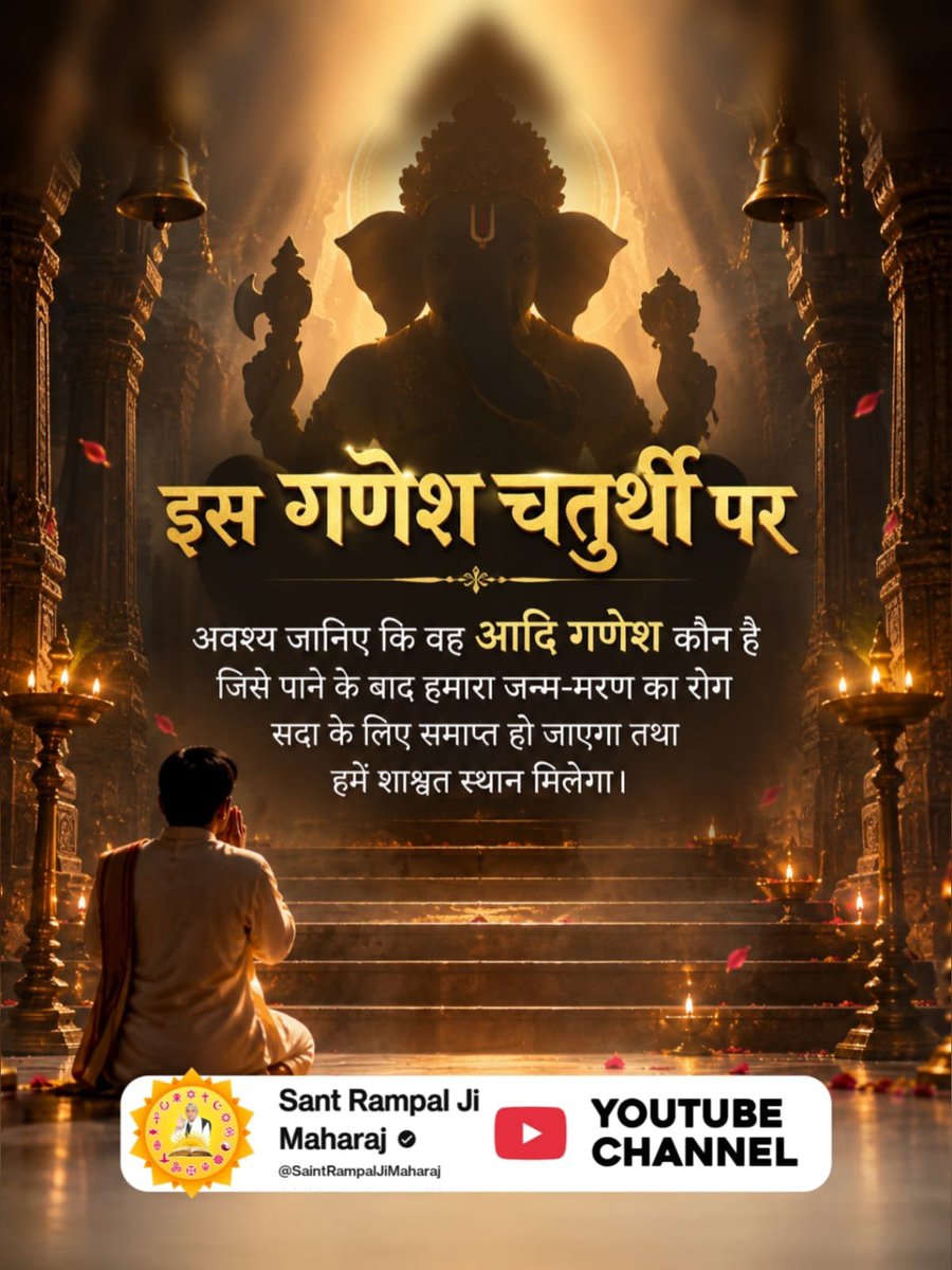 chanchal256178's tweet photo. #आदिगणेश_ये_है
अवश्य जानिए कि वह आदि गणेश कौन है जिसे पाने के बाद हमारा जन्म-मरण का रोग सदा के लिए समाप्त हो जाएगा तथा हमें शाश्वत स्थान मिलेगा।
जानने के लिए देखें Sant Rampal Ji Maharaj YouTube Channel
Kabir is God https://t.co/RGoTsu73Wu