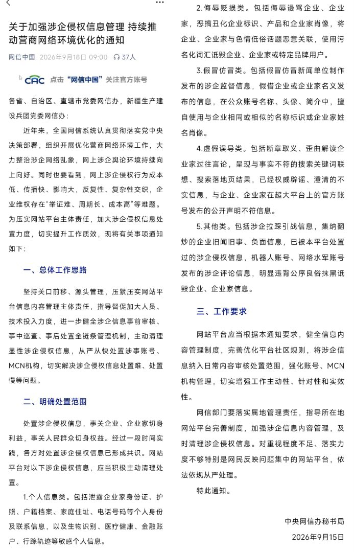wangjupaian's tweet photo. 9月18日，网信办加大涉企侵权信息处置力度，明确规定，企业家、品牌和产品都不能讽刺了。在“五大类重点处置范围中”第2条，手机行业和汽车行业尤其突出。 https://t.co/UXud6SkVMM