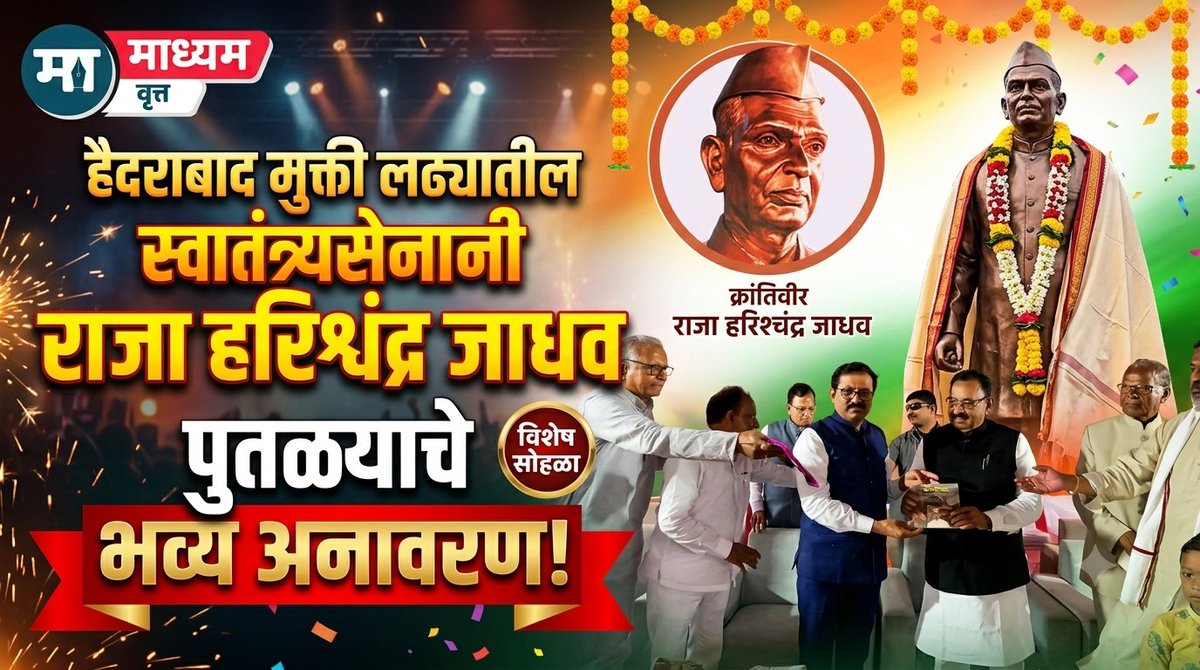 prmadhyam's tweet photo. *स्वातंत्र्य सैनिक 'संघर्ष योद्धा ' राजा हरिश्चंद्र जाधव यांच्या पुतळ्याचे अनावरण*
*Click Here* 👇👇👇👇 
https://t.co/zCGqBU8KVS
* *Madhyam vrutt माध्यम वृत्त या यूट्यूब चॅनलला लाईक, शेअर आणि सबस्क्राईब करा धन्यवाद*
* *संपादक गोपाळ कुळकर्णी*
* *9422071166* https://t.co/jI0l2fdQkO