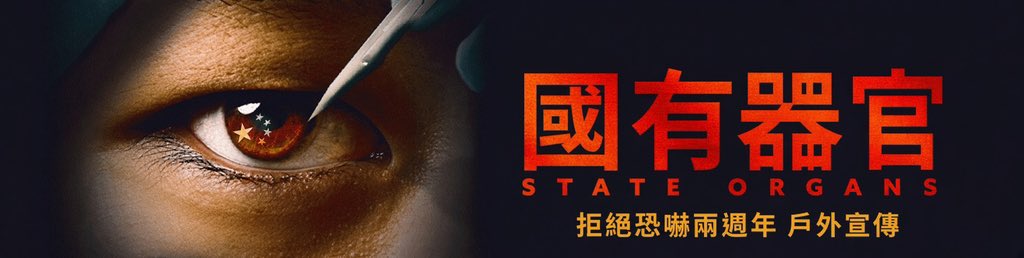 twstateorgans's tweet photo. 請幫忙轉貼分享 人人都要看！
※台北 
喜樂時代影城 今日店 ( 台北西門町 峨眉街52號) 
9/19(六)13:10(前30名免費入場)
https://t.co/2OPA3Aqkqe

※高雄
高雄喜樂時代影城 高雄總圖店
9/19(六)14:00(前30名免費入場)
https://t.co/OGd2jVEThC https://t.co/TW87N0jrKX
