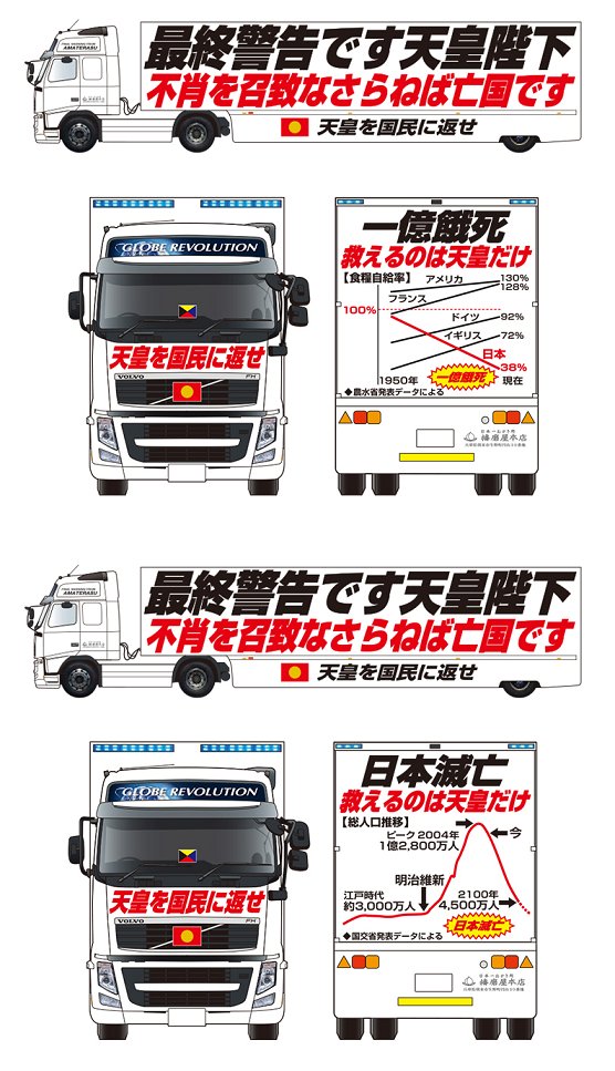 kabumatome's tweet photo. おかきだけでなく思想信条も香ばしい播磨屋本店がついに聖なる廃業を宣言されました。
何度も終了を匂わせては先延ばしにしてきた播磨屋助次郎さんの香ばしい活動を13年以上に亘り生暖かく見守ってきた過去記事一覧と、2013年安倍晋三バージョン・2017年一線を越えた最終警告バージョン・2019年トランプ＆プーチンバージョン・2023年世直し特別広報隊復活バージョンのおかきトラックです。

播磨屋本店、日本全国に美味しいおかきと肝の据わった思想信条を届けてくれる（2013/03/13）
https://t.co/rBNZVZaCkd
　↓
おかきだけでなく思想信条も香ばしい播磨屋本店、トラックを衣替え（2013/9/21）
https://t.co/pddhh3nV7R
　↓
おかきだけでなく思想信条も香ばしい播磨屋本店のトラック、より洗練されたデザインに一新（2015/11/29）
https://t.co/GdCd5xJc4h
　↓
おかきだけでなく思想信条も香ばしい播磨屋本店のトラック、清原和博さん保釈の混乱に乗じて地上波デビュー（2016/03/17）
https://t.co/eV8fQLajv2
　↓
おかきだけでなく思想信条も香ばしい播磨屋本店のトラック、過激なデザインが着実に先鋭化（2017/03/26）
https://t.co/6UqwqiWzDi
　↓
おかきだけでなく思想信条も香ばしい播磨屋本店、世直し特別広報隊の活動終了を宣言（2017/06/04）
https://t.co/0dCeWMf58d
　↓
おかきだけでなく思想信条も香ばしい播磨屋本店のトラック、活動終了に向けてラストスパート（2017/12/06）
https://t.co/LKDqE3kOyM
　↓
おかきだけでなく思想信条も香ばしい播磨屋本店、終了宣言などすっかり忘れて新デザインのトラックで絶賛活動中（2018/01/13）
https://t.co/5IRcVyBaWN
　↓
おかきだけでなく思想信条も香ばしい播磨屋本店のトラック、新天皇即位に向けてボルテージ最高潮（2018/08/04）
https://t.co/hlbYySXTgG
　↓
おかきだけでなく思想信条も香ばしい播磨屋本店、徳仁皇太子の今後の動向次第で通販を止めてしまう可能性を示唆（2018/10/20）
https://t.co/5tkPSEdZSz
　↓
おかきだけでなく思想信条も香ばしい播磨屋本店、聖なるUターンを前にトランプとプーチンまで巻き込み白熱（2019/04/07）
https://t.co/WBcBnoeOf1
　↓
おかきだけでなく思想信条も香ばしい播磨屋本店、令和になっても通常運転（2019/05/01）
https://t.co/A6NN0d5dt4
　↓
おかきだけでなく思想信条も香ばしい播磨屋本店、そろそろ一線を越えそうな雲行きになる（2020/02/02）
https://t.co/srDG0BV1V8
　↓
おかきだけでなく思想信条も香ばしい播磨屋本店、コロナウイルスとオリンピックの予想的中と言い張る（2020/03/29）
https://t.co/grzGozgGEn
　↓
おかきだけでなく思想信条も香ばしい播磨屋本店、天皇陛下の生前退位をしれっと自分の功績にしてしまう（2021/06/19）
https://t.co/UvQINrX1ff
　↓
おかきだけでなく思想信条も香ばしい播磨屋本店、日本の食糧自給態勢を確立するため熱い檄文で熱血青年（研究スタッフ）を募集（2021/12/31）
https://t.co/hYugby43k7
　↓
おかきだけでなく思想信条も香ばしい播磨屋本店、強烈インパクトの街宣トラックが待望の復活（2023/04/25）
https://t.co/SZpL2dBf72
　↓
おかきだけでなく思想信条も香ばしい播磨屋本店、特殊な活動と相まっての深刻な人手不足により東京店を閉店へ（2023/08/31）
https://t.co/jI8Jsgy2fN
　↓
おかきだけでなく思想信条も香ばしい播磨屋本店、怪文書付きカタログの廃止を伝えるラストメッセージで今後の廃業を示唆（2024/11/06）
https://t.co/G3uLGs126b
　↓
おかきだけでなく思想信条も香ばしい播磨屋助次郎の播磨屋本店、ついに何かの極致に達して聖なる廃業のカウントダウンに入る（2026/09/18）
https://t.co/nV40aGRg3i