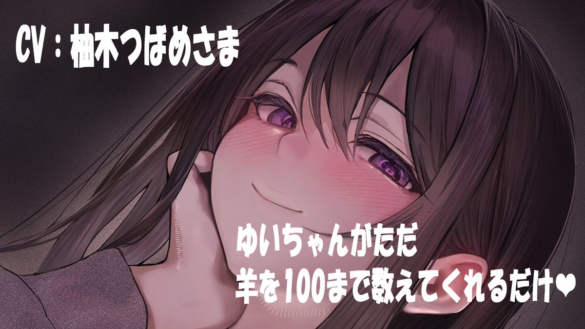 Dear_Darling_PR's tweet photo. 執着幼馴染のヒロインゆいちゃんの【羊を数える音声】はもう聴いていただけましたか！？
寝れない夜に、ゆいちゃんの声でぐっずりおやすみしてみてくださいね💜
本編は9月25日DLなサイトにて配信開始です！！
https://t.co/7ghZ84yRxq https://t.co/5IfSLkZTju