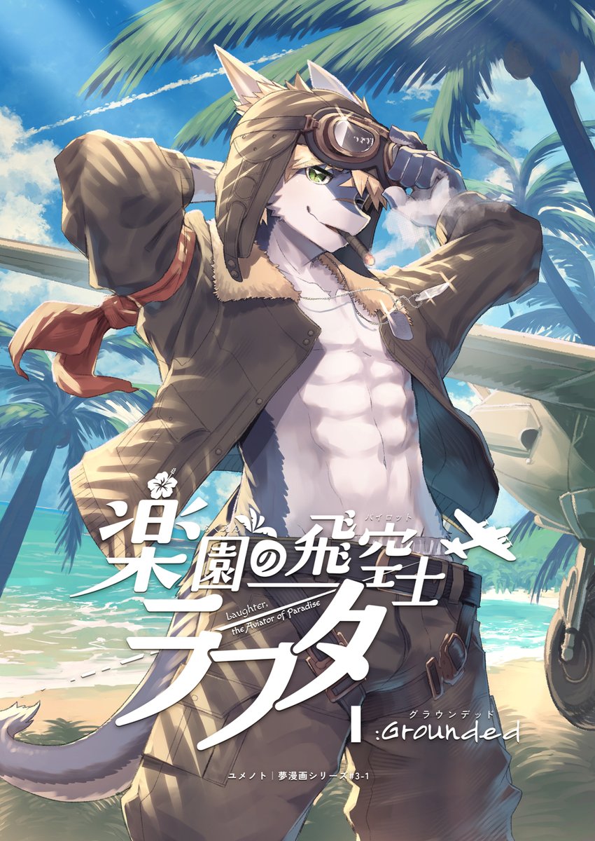 _steelwire's tweet photo. 絶海の孤島で飛空士の竜人男子くんと
南国を満喫する夢漫画前編 (おいろけ有) 🛩️
けもケット17で頒布予定です！よろしくね🏝️🌊

楽園の飛空士ラフタⅠ:Grounded
B5｜96p｜全年齢向け｜Q-11スチールワークス
👇️17pぶん冒頭はツリーにて (1/5) https://t.co/iBCQtynqAE