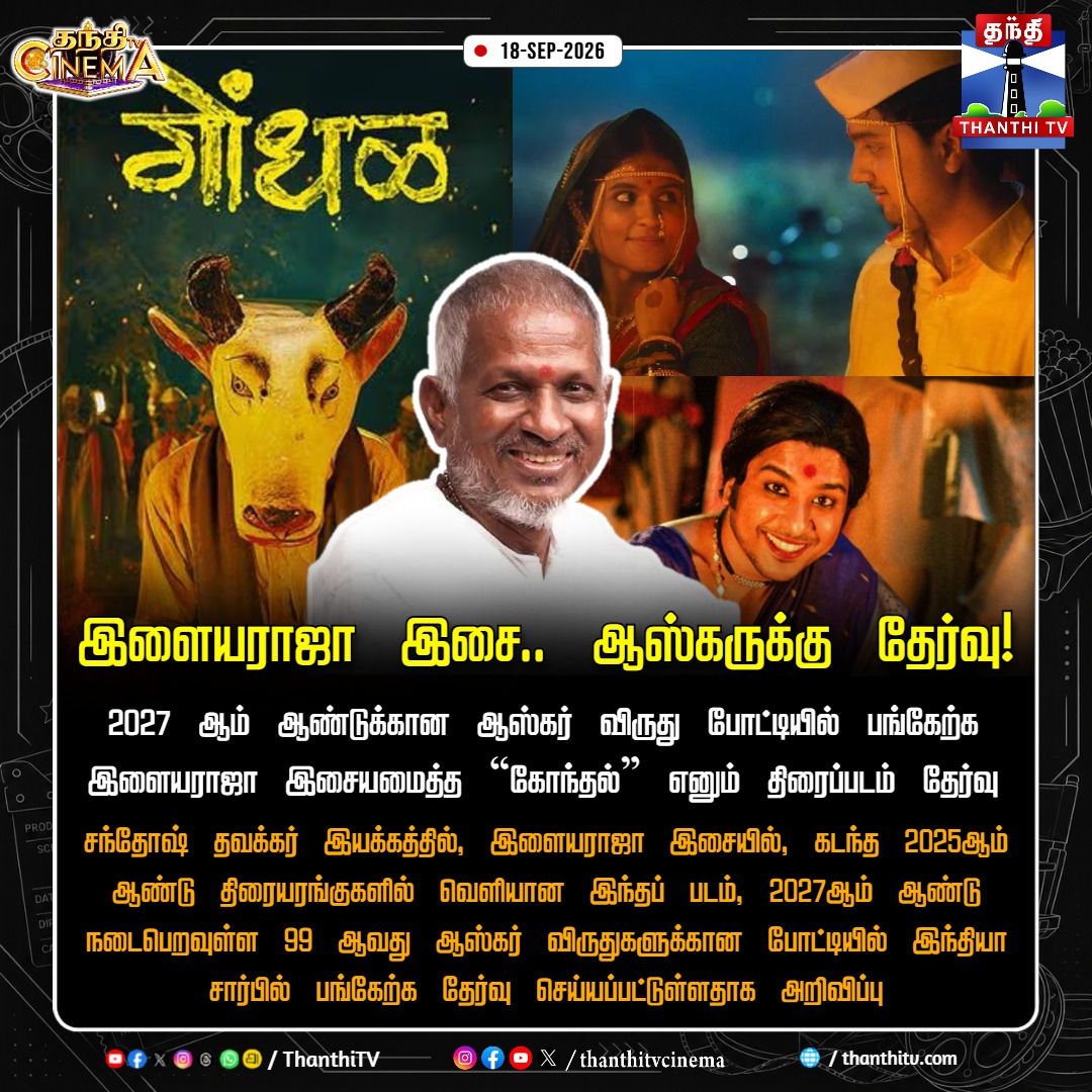 ThanthiTV's tweet photo. இளையராஜா இசை.. ஆஸ்கருக்கு தேர்வு!

#Ilaiyaraaja #Oscars2027 #Gondhal #MarathiMovie #IndianCinema #ThanthiTV #ThanthiTVCinema #தந்திடிவிடிஜிட்டல் https://t.co/FvMmpbsVaJ