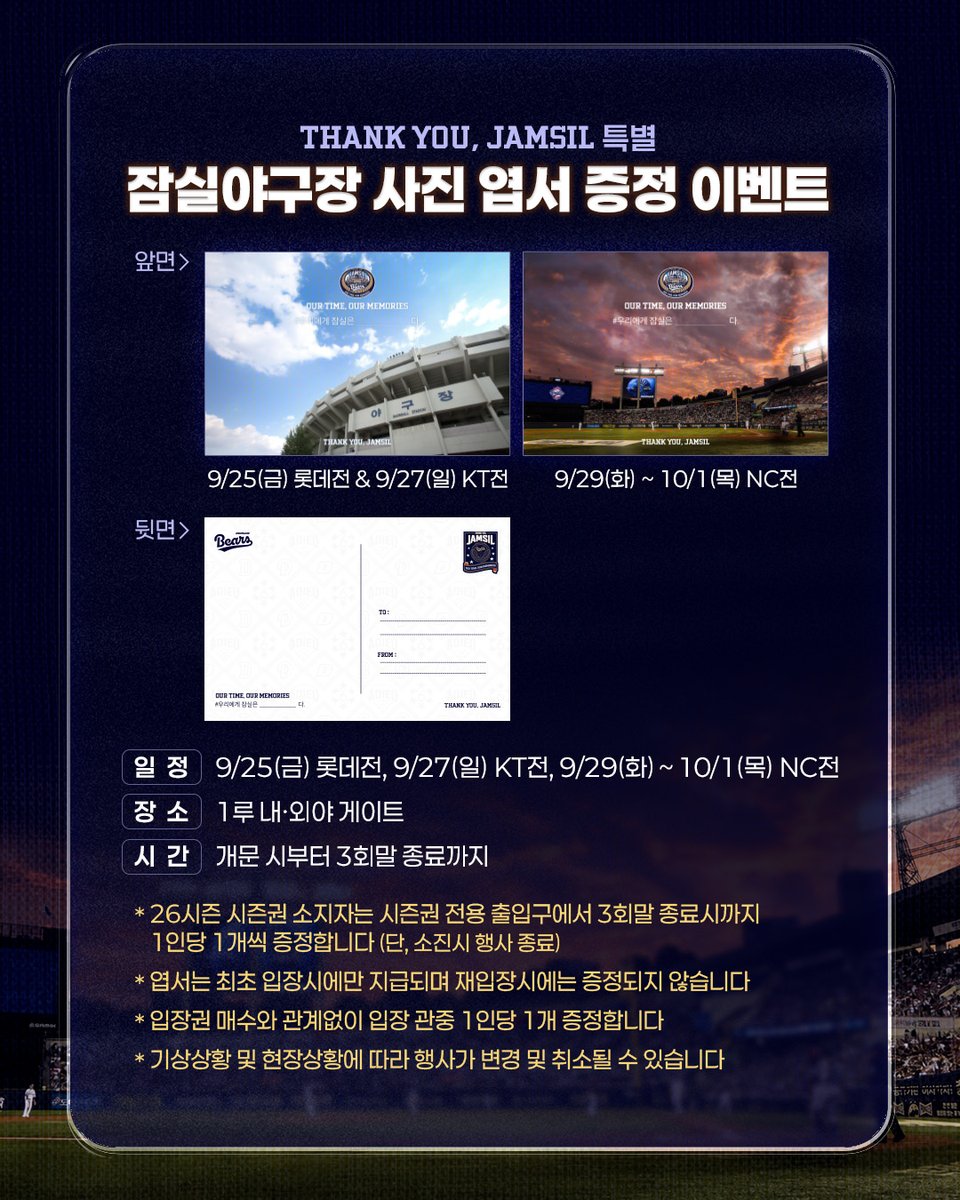doosanbears1982's tweet photo. 𝗧𝗛𝗔𝗡𝗞 𝗬𝗢𝗨, 𝗝𝗔𝗠𝗦𝗜𝗟   
OUR TIME, OUR MEMORIES

우리의 잠실, 그 마지막 여정을 팬 여러분과 함께 채워가고자 합니다. ⚾️   

🗓 기간: 9/25(금) 롯데전, 9/27(일) KT전, 9/29(화)~10/1(목) NC전   

🎁 자세한 내용은 인스타그램 또는 페이스북 이미지를 확인해 보세요!   

 #두산베어스 #잠실야구장 #THANKYOU,JAMSIL