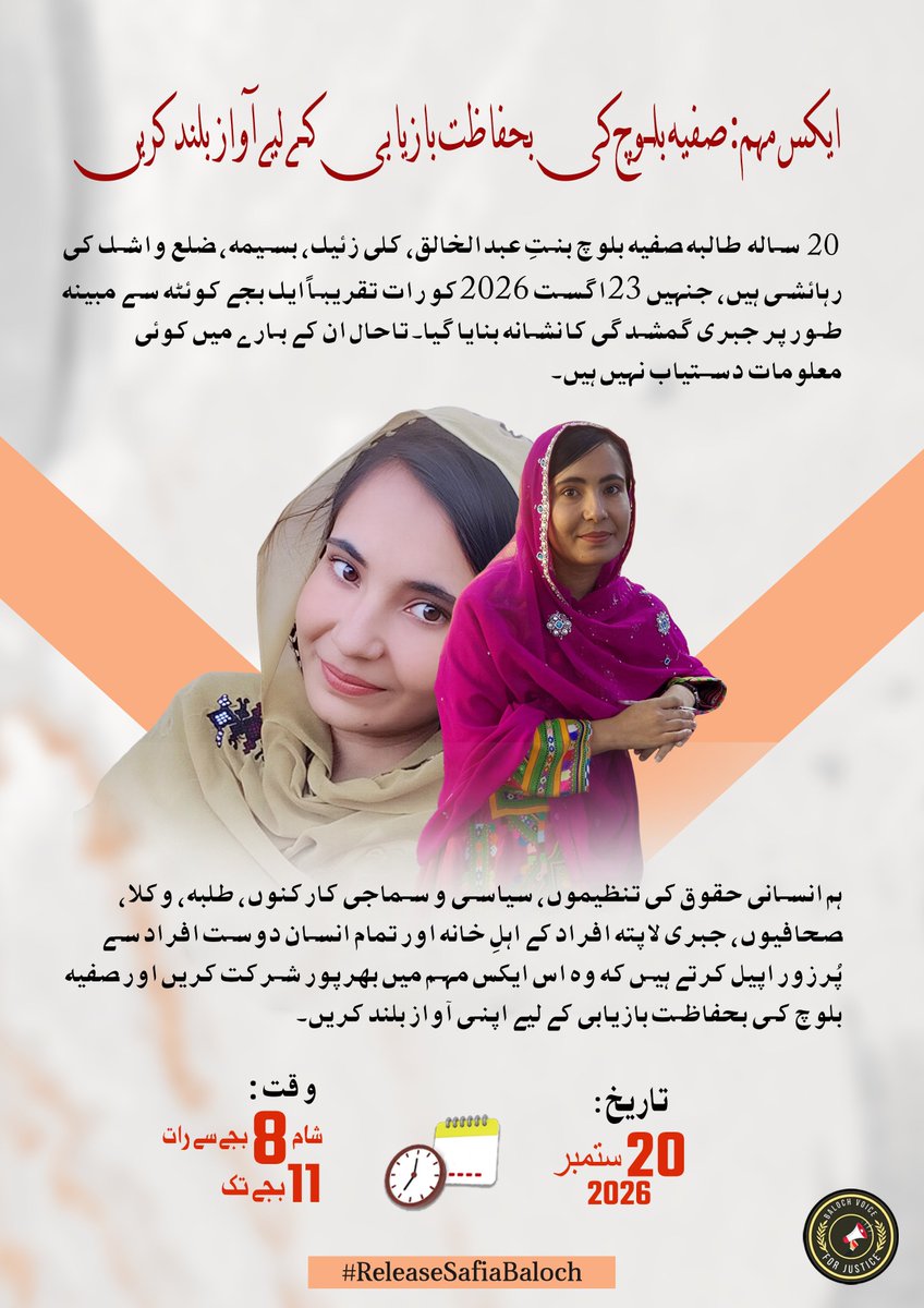 BalochLatif's tweet photo. ایکس مہم! 

صفیہ بلوچ کی بحفاظت بازیابی کے لیے آواز بلند کریں۔

تاریخ: 20 ستمبر 2026
وقت: رات 8 بجے سے 11 بجے تک
ہیش ٹیگ: #ReleaseSafiaBaloch https://t.co/EJeugUpcMl