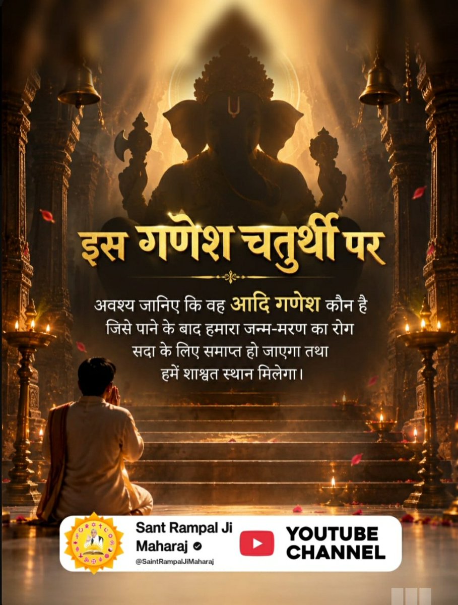 Meh15270Mehra's tweet photo. #आदिगणेश_ये_है

Kabir is God
इस गणेश चतुर्थी पर अवश्य जानिए कि वह आदि गणेश कौन है जिसे पाने के बाद हमारा जन्म मरण का रोग सदा के लिए समाप्त हो जाएगा तथा हमें शाश्वत स्थान मिलेगा https://t.co/zJ4fHKCRbx