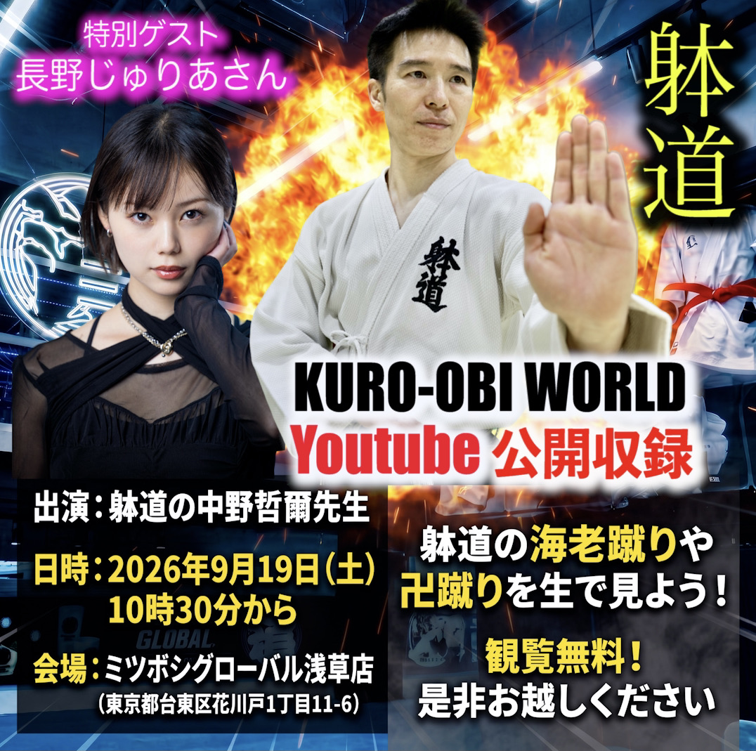 kuroobi_world's tweet photo. いよいよ明日！

9/19（土）は黒帯ワールドのYoutube公開収録です

浅草の武道具ショップ、ミツボシグローバル浅草店で10時30分から。

出演は躰道の中野先生、そして長野じゅりあさん

躰道のカッコよくて凄い技を生で見たり、その技術がどのように成り立っているのか武道的な解説を聞いたり、じゅりあさんがチャレンジしてみたり、観客の皆さんからの質問を受け付けたり、、、盛りだくさんの予定！

観覧無料です！
浅草で会いましょう！