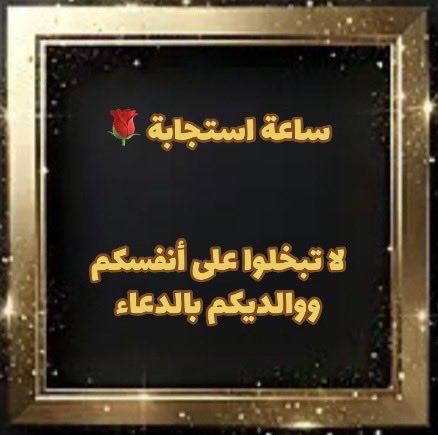 JahazOTB's tweet photo. #ساعه_استجابة 
#يوم_Iلجمعة https://t.co/AUadPwaKo3