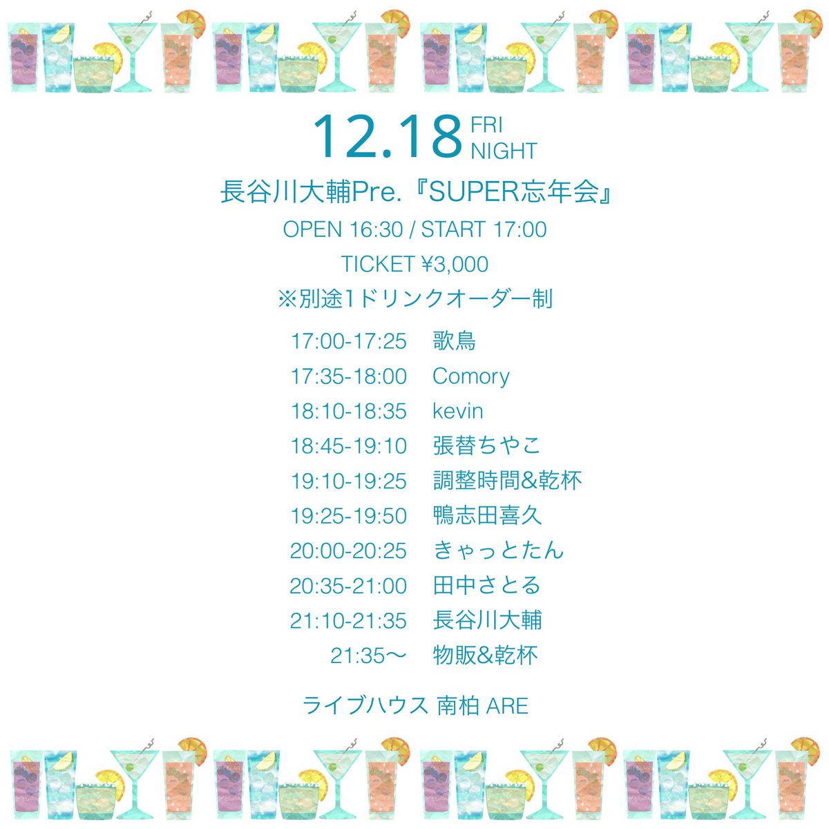 hasegawa999's tweet photo. 今年の忘年会は南柏でビシっと！キメていきましょう！！

【公演案内】
2026.12.18(金)
南柏ARE
長谷川大輔Pre『SUPER忘年会』

OPEN 16:30 / START 17:00
TICKET ¥3,000(1D別)

歌鳥 / Comory / kevin / 張替ちやこ / 鴨志田喜久 / きゃっとたん / 田中さとる / 長谷川大輔 https://t.co/TXExyOARgh