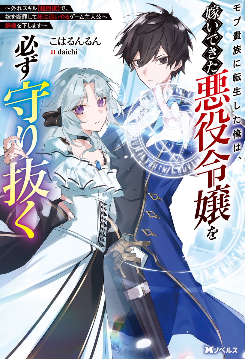 Sv6Rdx's tweet photo. 【📢新刊告知📚 9/30発売！】

『モブ貴族に転生した俺は、嫁いできた悪役令嬢を必ず守り抜く』

嫁いできた“悪役令嬢”を、絶対に死なせない――！

外れスキル【超回復】で運命に抗い、嫁を死に追いやるゲーム主人公へ鉄槌を下します！

🔻Amazonで予約受付中です！ https://t.co/vflQPlUHQw  https://t.co/dvguK7ciI7