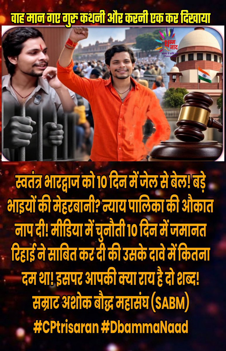 CpTrisaran's tweet photo. #जबरदस्त: वाह मान गए गुरु! #स्वतंत्रभारद्वाज 10 दिन में ही जेल से बेल! बड़े भाइयों की मेहरबानी? न्यायपालिका की औकात नाप दी!इसने अपनी #कथनी व #करनी को एक कर दिखाया!मीडिया में चुनौती दी थी और हुआ भी सच 10 दिन में जमानत, यह रिहाई ने साबित कर दिया कि उसके दावे में कितना था दम था! https://t.co/xeSVsOioo1