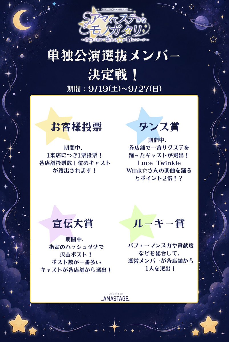 _AMASTAGE_'s tweet photo. 🌟3店舗合同単独公演企画💫

3店舗合同単独公演選抜メンバー決定戦を行います‼️

期間:9/19（土）〜9/27（日）
※除外日は各店舗のXをご確認ください。

3店舗で、各項目それぞれ1位のキャストを選出！💞
３店舗単独公演にて、選ばれた12名によるパフォーマンスを行います✨🌟
お楽しみに！

 #AMASTAGE 
 #アマくてステきなモノガタリ