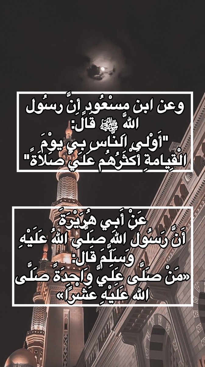 mw30mw_'s tweet photo. أغرُّ عليه للنبوة خاتم
من الله مشهود يلوح ويشهد

وضم الإله اسم النبي إلى اسمه
إذا قال في الخمس المؤذن:أشهد

نبي أتانا بعد يأس وفترة من الرسل
والأوثان في الأرض تعبد

فأمسى سراجا مستنيرا وهاديا
يلوح كما لاح الصقيل المهند

وأنذرنا نارا وبشر جنة
وعلمنا الإسلام فالله نحمد
#يوم_الجمعة https://t.co/URvD8s80kF