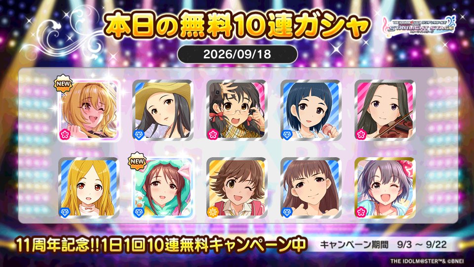 shocoamama's tweet photo. デレステでプラチナオーディションガシャ1日1回10連無料キャンペーン中!!
ショコアさんの本日の結果はこちら!!
 #デレステ
 #デレステ11周年
 #デレステ10連ガシャ無料 https://t.co/dZnZW451UM