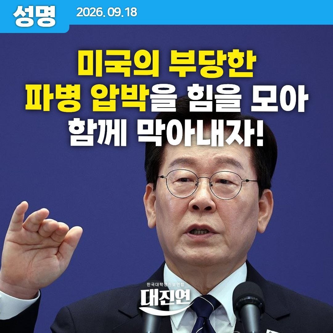 univ_jinbo's tweet photo. [성명] 미국의 부당한 파병 압박을 힘을 모아 함께 막아내자!

18일 이재명 대통령은 대국민 기자회견에서 “전쟁에 관여하거나 개입하는 파병은 없다”는 점을 분명히 했습니다. 미국이 벌인 이란 침략전쟁에 동참하지 않겠다는 선언으로 봐야 합니다. 특히 “외국군의 지휘 아래 우리 군이 https://t.co/lCptltjIeA