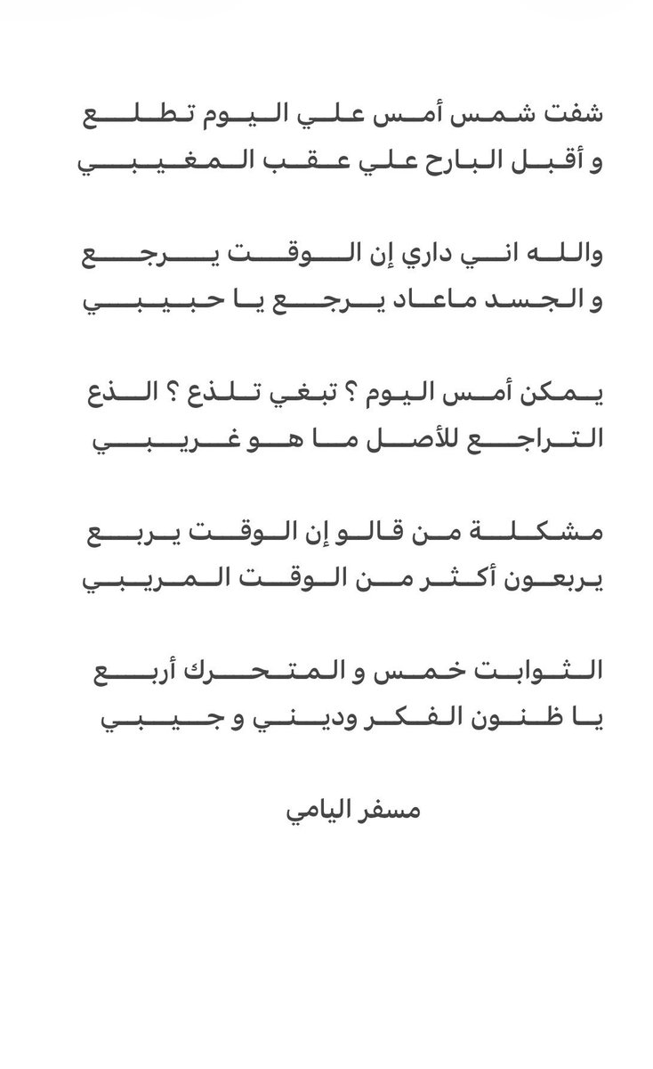 Msfeer62's tweet photo. والـلــه انـــي داري إن الــــوقــــت يـــــرجـــــع
و الـجـسـد مـاعــاد يـــرجــــع يــا حـبــيــبــــي 
#مسفر_عوض_مصلح
@Msfeer62 
#شعر_قصايد https://t.co/OLu5p1lgzu