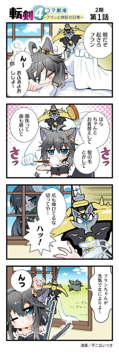 tenken_official's tweet photo. TVアニメ「 #転生したら剣でした II」
公式4コマ「転剣4コマ劇場 〜フランと師匠の日常〜」連載開始🎉

4コマを担当するのは第一期に引き続き
不二丘いつき先生(@fujioka2020)✒

今後は毎週木曜日に更新🐈
お楽しみに✨

#転剣 https://t.co/bXB6CEqT1s