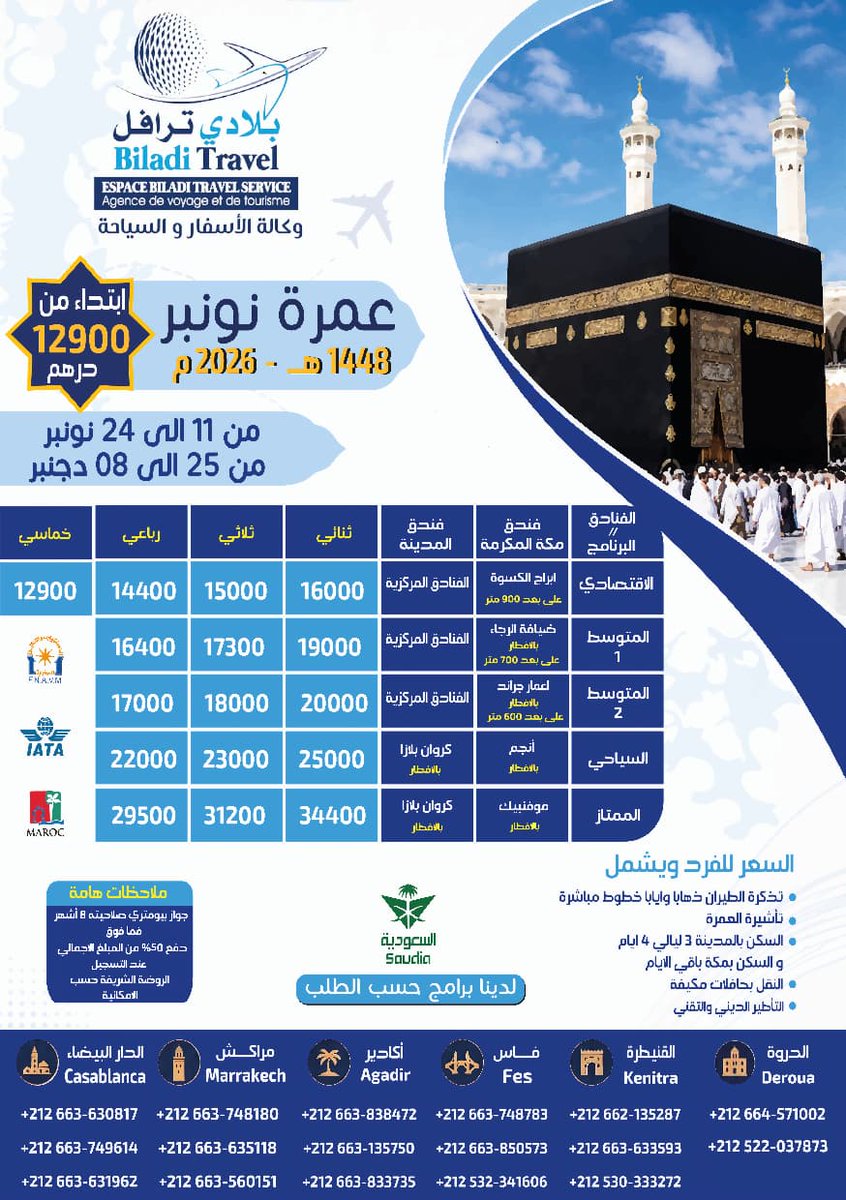 EspaceBiladi's tweet photo. 🕋✨ عمرة نونبر 2026 مع بلادي تراڤل… رحلة إيمانية بكل راحة وطمأنينة 🤍

خلّي نونبر يكون موعدك مع أجمل رحلة إلى الديار المقدسة 🌙🕋

📲 للحجز والاستفسار، تواصلوا معنا عبر الواتساب أو زوروا وكالتنا.
بلادي تراڤل — رفيقكم في رحلة العمر 🤍✈️ https://t.co/tTVEUWXQDv