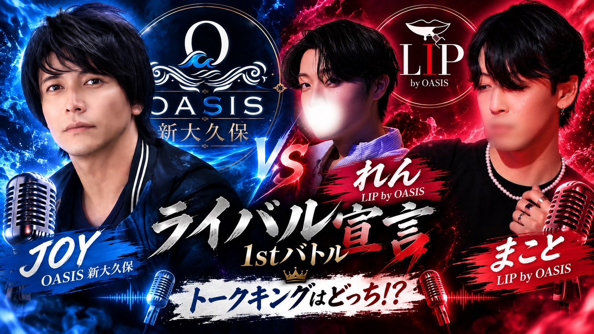 shinokubo_cas's tweet photo. 【ライバル宣言キャス配信中⚡️｜1stバトル】開幕🔥

💎OASIS新大久保 JOY
　　　　　VS
💄LIP by OASIS まこと れん

系列だけど、今夜はライバル——。
トークキングに輝くのはどっち⁉️👑

予測不能な1時間をお見逃しなく👀✨
⏬📢ご視聴・通知登録はこちらから⏬
https://t.co/5D8c5CUzUS https://t.co/y4uIUgcvol