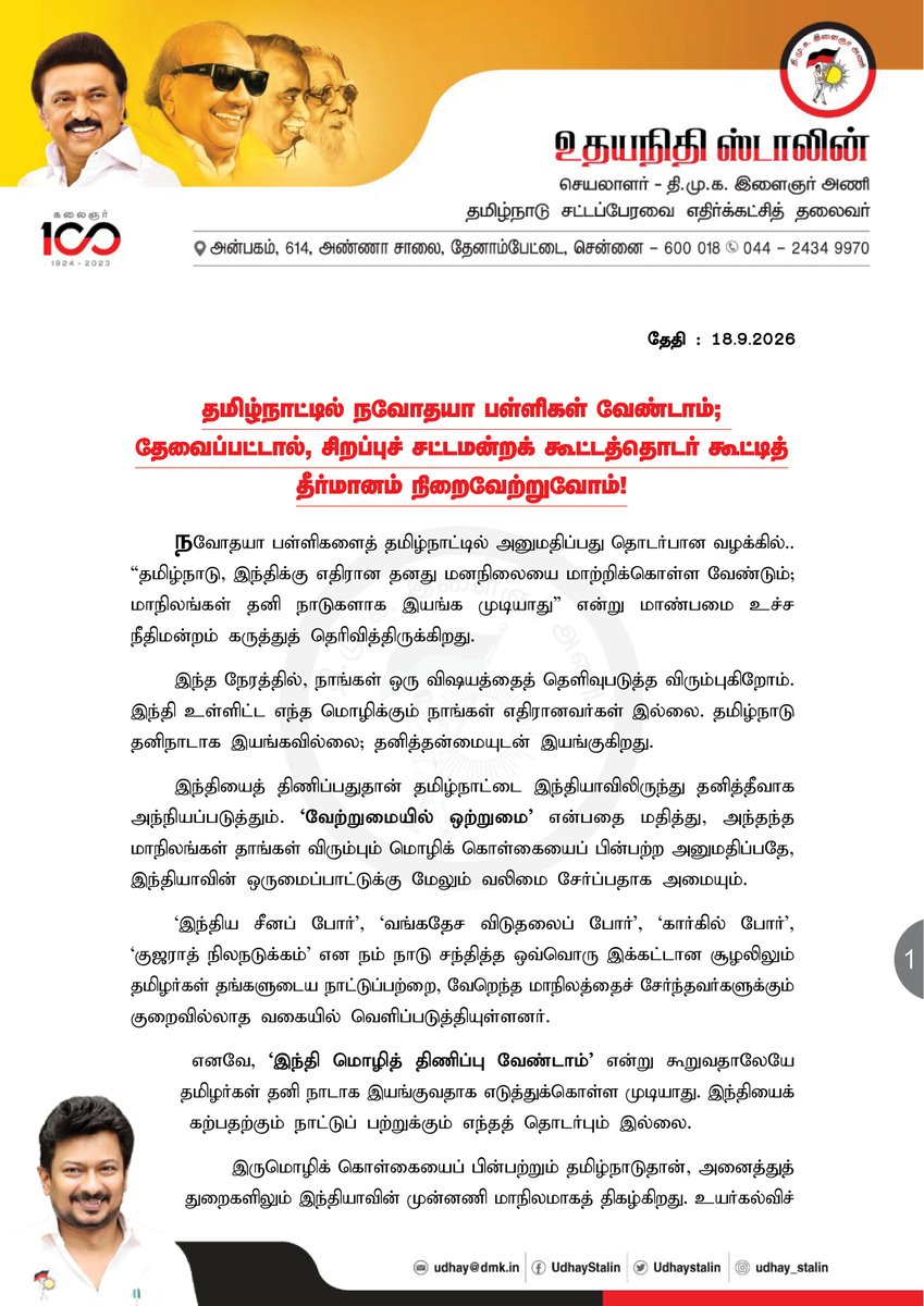 Udhaystalin's tweet photo. தமிழ்நாட்டில் நவோதயா பள்ளிகள் வேண்டாம்;
தேவைப்பட்டால், சிறப்புச் சட்டமன்றக் கூட்டத்தொடர் கூட்டித் தீர்மானம் நிறைவேற்றுவோம்!

#StopHindiImposition #தமிழ்_வாழ்க