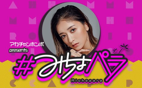 michopara's tweet photo. #みちょパラ 9/22(火)に開催する
公開収録用にメールを募集中です！

みちょぱに聞きたいこと、　
話したいこと、悩み、相談、グチなど
送ってください。
みちょぱが真正面から向き合います。

✉️michopa@1242.com

#みちょぱ
#池田美優 https://t.co/Ezep6CiSNp