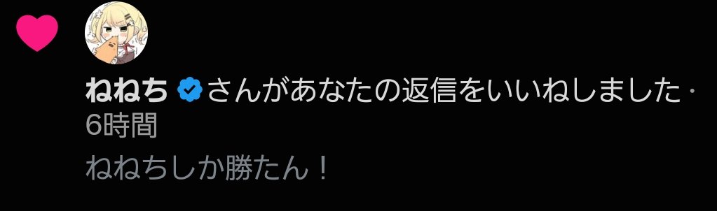 kuma25251's tweet photo. 夜勤中にふとTwitter見たらねねちにいいねされててテンション爆あげ！！！ありがとうねねち！ねねちしか勝たん！ https://t.co/o3FO5C6BfE