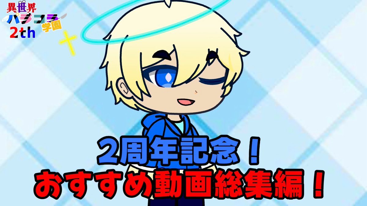 Paracolla_'s tweet photo. 【2周年記念動画に関するお詫び】
記念動画の編集が間に合いそうにない為、
誠に勝手ながら公開を延期させていただきます。
予定では9/20(日)20時公開予定です。
続報をお待ちください。

お詫びとして過去動画の総集編を
公開したのでぜひご覧ください！
🎥：https://t.co/dWc2cQmMPD https://t.co/cpNGJ9xLnH