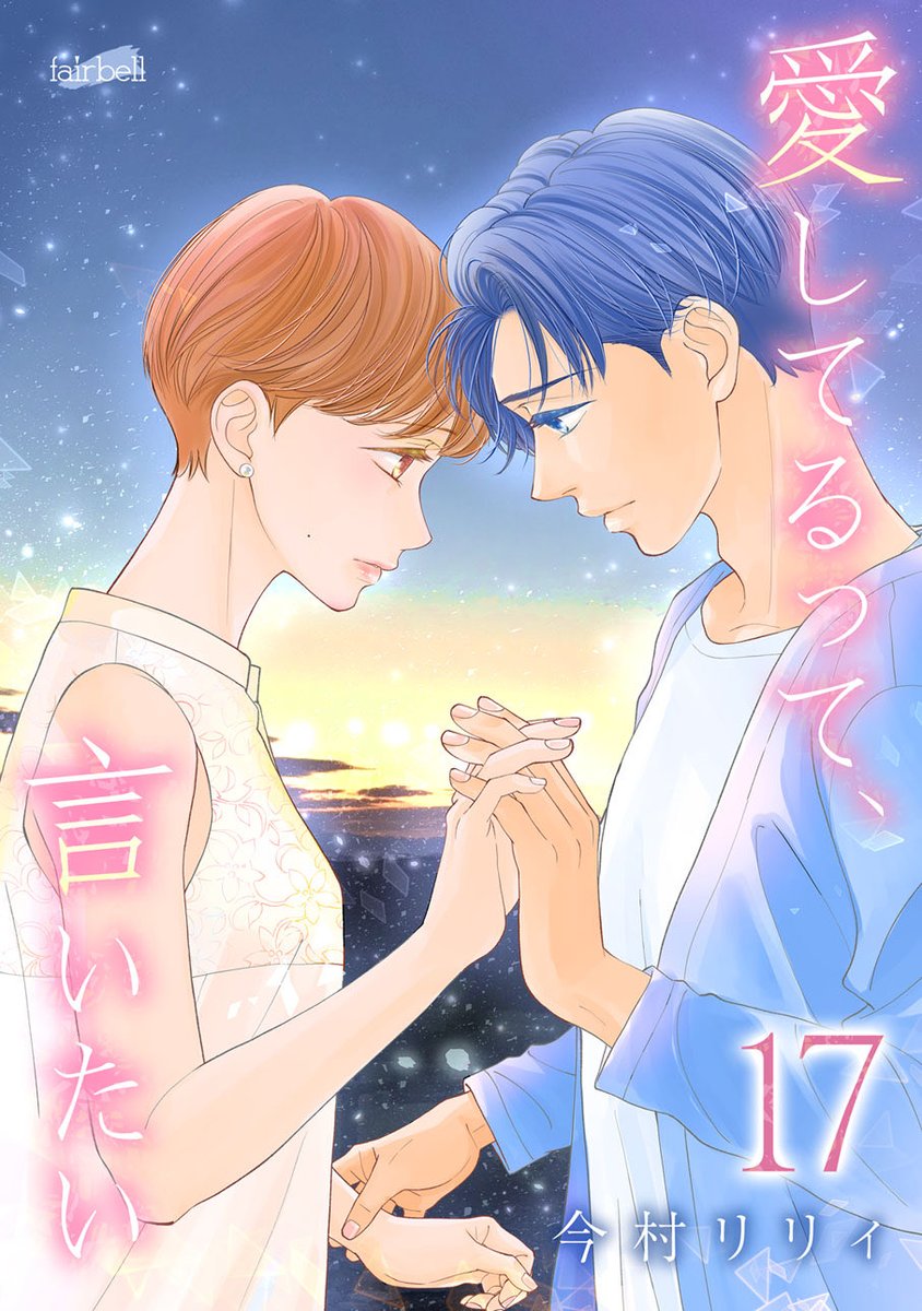 fairbell_'s tweet photo. 『愛してるって、言いたい』
🆕17巻の試し読みはコチラ
▼  ▼  ▼  ▼  ▼  ▼  ▼  ▼  ▼  ▼  ▼  ▼
https://t.co/HFQpkErPYH

仕事は充実しているし、結婚＝幸せとは限らないとわかっていても、心のどこかで感じる満たされない想い…。
ドラマ化で話題の今村リリィのエモーショナルラブストーリー❣️

フェアベルマンガで購入すると…
◎最新刊まで割引中✨
◎1話目は無料で読める✨