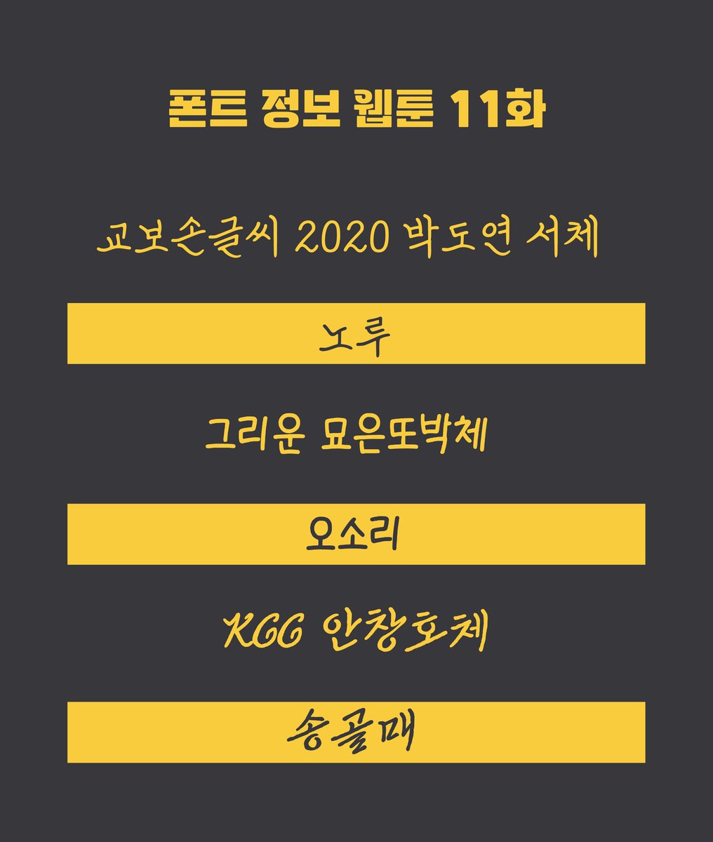 qterwk03's tweet photo. 괴담출근 웹툰 11화

김솔음, 박민성, 은하제 손글씨로 쓰인 폰트

김솔음 : 교보손글씨 2020 박도연 서체
박민성 : 그리운 묘은또박체
은하제 : KCC 안창호체 https://t.co/8uqdTxfIXc