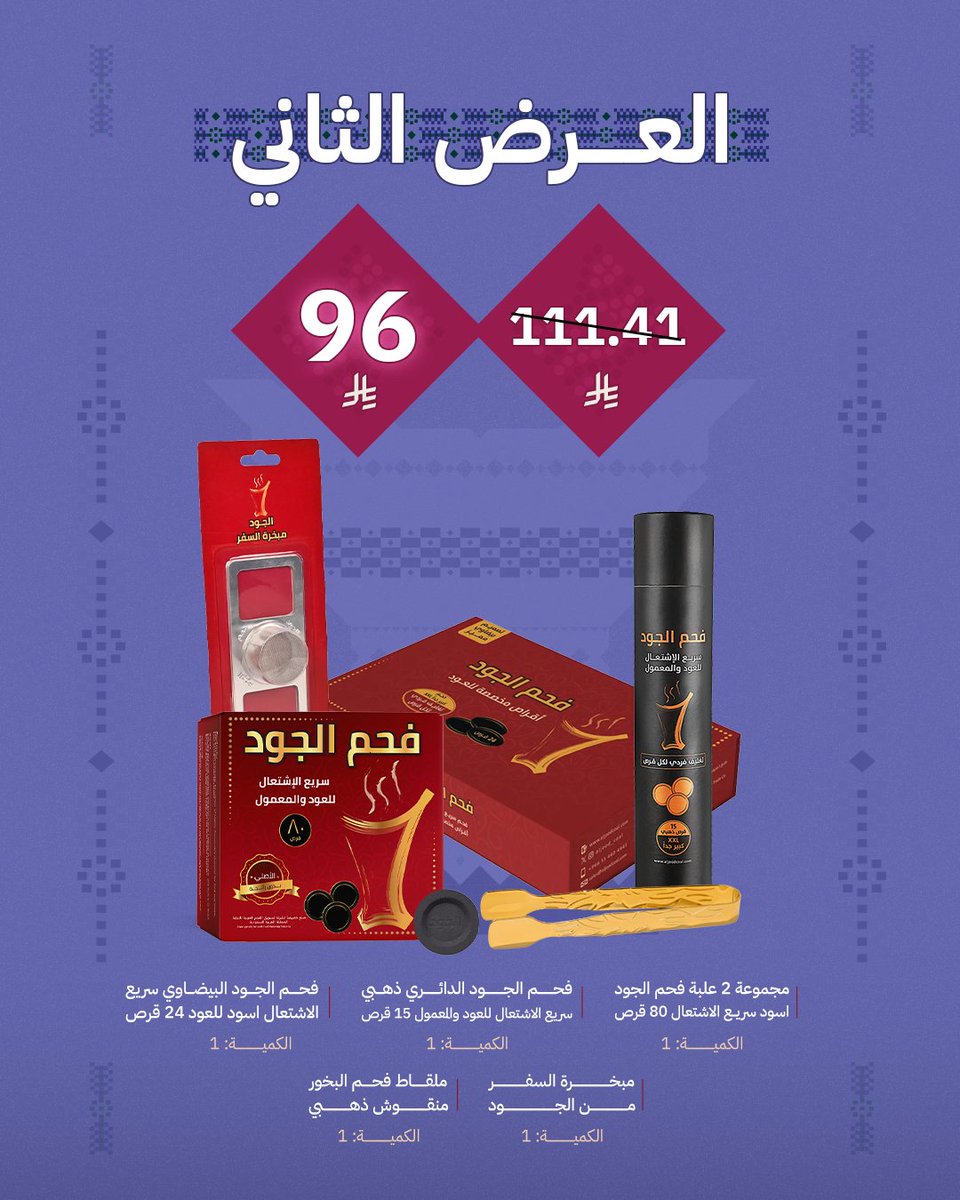 aljood_coal's tweet photo. بالمنتـجات اللي تناسبـك، 
عروض اليوم الوطني من الجـود عليك تجود🤩🤎🇸🇦

#عروض_اليوم_الوطني #فحم_الجود https://t.co/ctdl04nBJT