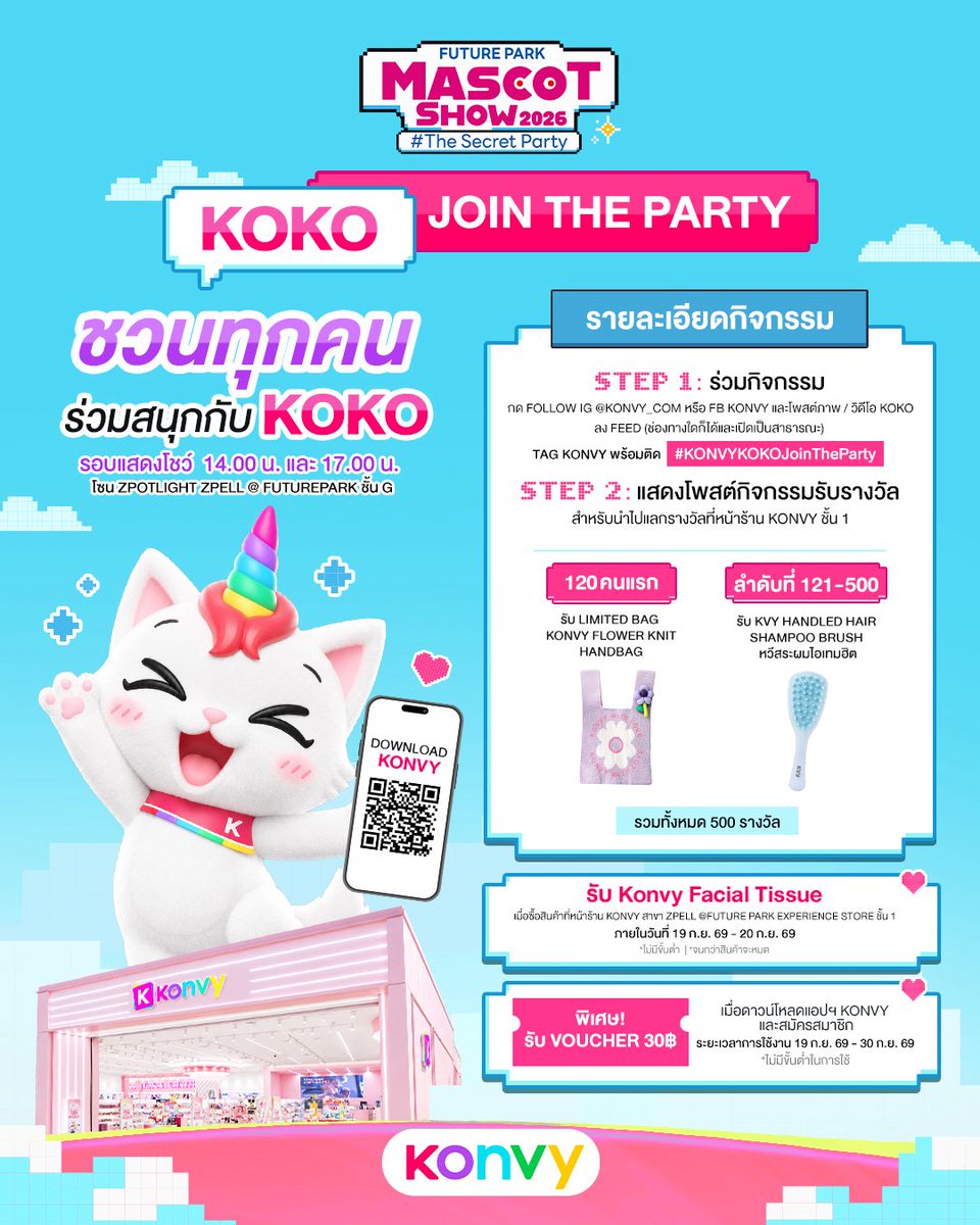 Konvy_Official's tweet photo. 🎉 KOKO ชวนทุกคนมา JOIN THE PARTY! ✨
มาร่วมสนุกกับ KOKO ในงาน FUTURE PARK MASCOT SHOW 2026 #TheSecretParty 🎊

📍 โซน  ZPOTLIGHT ZPELL @ FUTUREPARK ชั้น G
วันที่ 19 ก.ย. 69 - 20 ก.ย. 69
⏰ รอบแสดง 14.00 น. และ 17.00 น.

🎁 ร่วมกิจกรรม รับของรางวัล กติกาทำตามขั้นตอนง่ายๆ 
👉🏻 Follow IG @KONVY_COM หรือ FB KONVY
พร้อมโพสต์ภาพ/วิดีโอ KOKO ลง FEED (ช่องทางใดก็ได้และเปิดเป็นสาธารณะ)
👉🏻 Tag KONVY พร้อมติดแฮชแท็ก #KONVYKOKOJoinTheParty
👉🏻 แสดงโพสต์กิจกรรมรับรางวัลที่หน้าร้าน Konvy ชั้น 1

✨ 120 คนแรก รับ LIMITED BAG KONVY FLOWER KNIT HANDBAG
✨ ลำดับที่ 121–500 รับ KKV HANDLED HAIR SHAMPOO BRUSH
รวมทั้งหมด 500 รางวัล! 🎁

💖 รับ! Konvy Facial Tissue เมื่อซื้อสินค้าที่หน้าร้าน KONVY สาขา ZPELL @FUTURE PARK EXPERIENCE STORE ชั้น 1 ภายในวันที่ 19 ก.ย. 69 - 20 ก.ย. 69
*ไม่มีขั้นต่ำ | *จนกว่าสินค้าจะหมด

💖 พิเศษ! ดาวน์โหลดแอป Konvy และสมัครสมาชิก
รับ Voucher 30฿ (ไม่มีขั้นต่ำ) ระยะเวลาการใช้งาน 19 ก.ย. 69 - 30 ก.ย. 69

👀 อย่าพลาด! มาร่วมสนุกกับพี่ Konvy และ KOKO เจอกันที่งานนะ 

#Konvy #FutureParkMascotShow2026