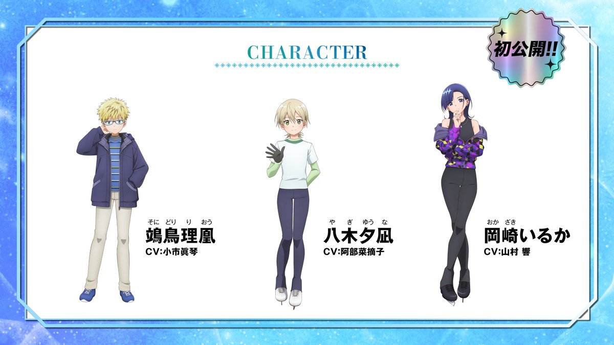 medalist_PR's tweet photo. ✧₊ 🥇劇場版新ビジュアル公開③🥇 ₊✧

劇場版『#メダリスト』新ビジュアル公開✨

⛸️鴗鳥理凰(CV.#小市眞琴)
⛸️八木夕凪(CV.#阿部菜摘子)
⛸️岡崎いるか(CV.#山村響)

https://t.co/hw52LP48aY

#medalist
#来年2月19日全国ロードショー https://t.co/NfUBaAed7Q