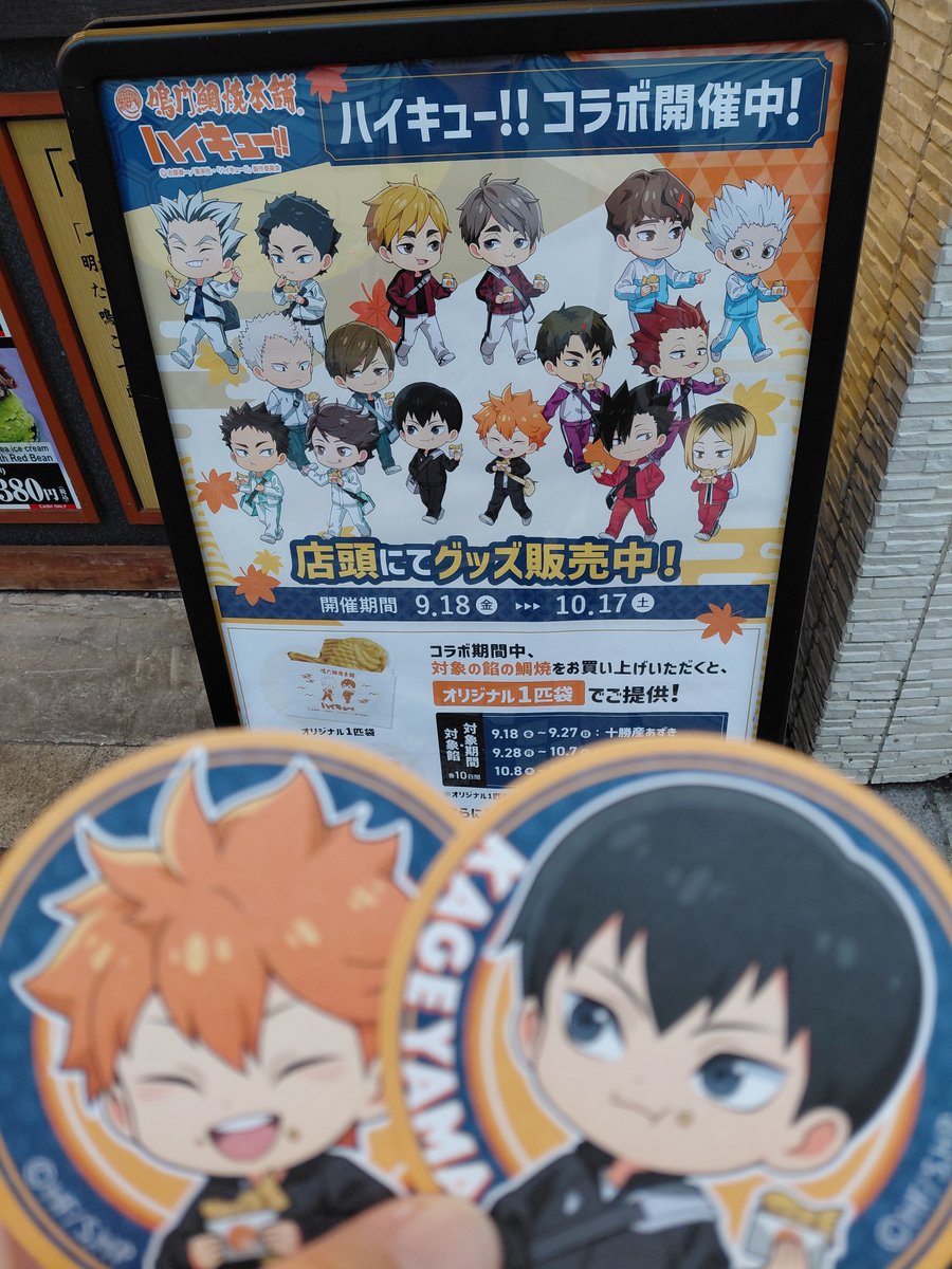 royroy0623's tweet photo. ハイキュー!!×鳴門鯛焼本舗!!
職場近くに店舗があった！
ノベルティ来たーーー😆💕
同駅の窓口にJR東日本コラボグッズが展示されてました！職場は反対口なので今まで気付かなかった💦 https://t.co/cJGr50CNOs