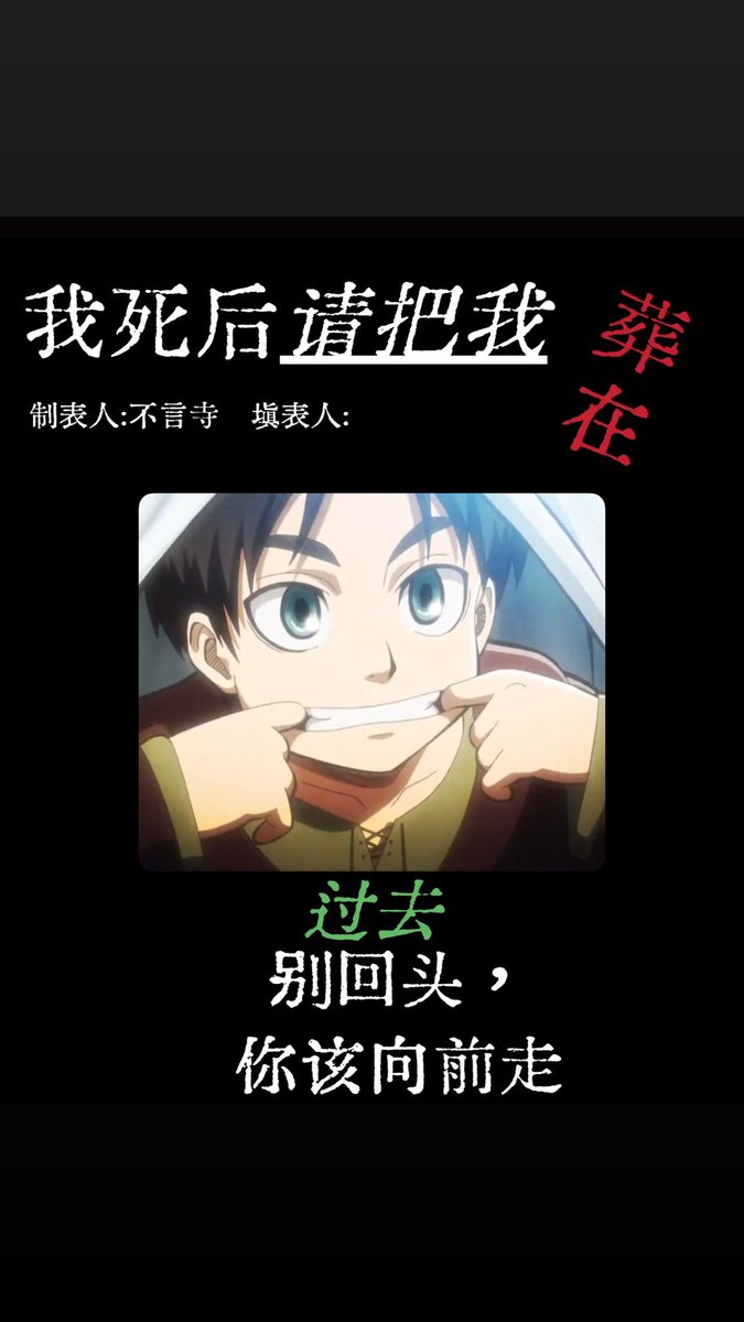 fumimimi812's tweet photo. 填完表格后我一直在哭（流泪）
（模版是抖音上一位老师的）
#eren #エレン https://t.co/YVnHbKJEVJ