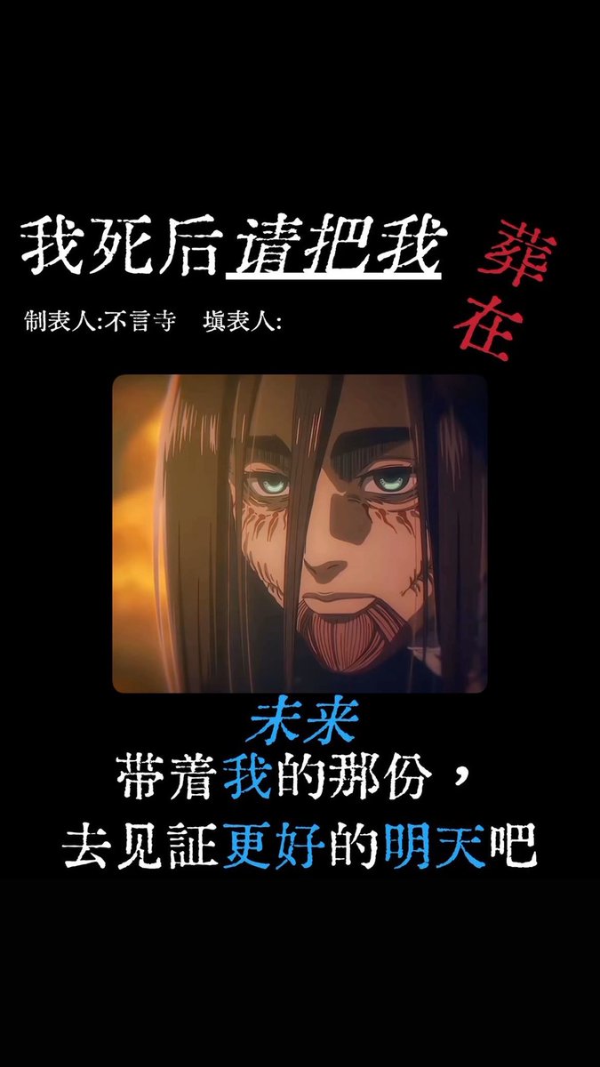 fumimimi812's tweet photo. 填完表格后我一直在哭（流泪）
（模版是抖音上一位老师的）
#eren #エレン https://t.co/YVnHbKJEVJ