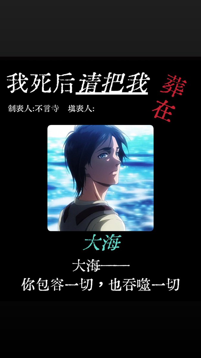 fumimimi812's tweet photo. 填完表格后我一直在哭（流泪）
（模版是抖音上一位老师的）
#eren #エレン https://t.co/YVnHbKJEVJ