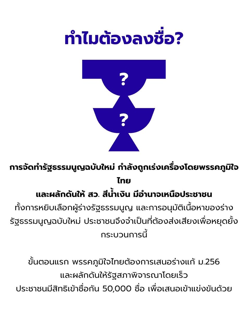 stabilo_aa's tweet photo. มาสาดไปสมาชีกกกกก! คืองี้ รัฐธรรมนูญอาจฟังดูไกลตัว แต่จริงๆ มันคือกติกาที่ส่งผลกับชีวิตเราในทุกมิตินะ เพราะเป็นตัวบอกว่าอำนาจในประเทศนี้จะอยู่ในมือใคร และเสียงของเราจะมีน้ำหนักแค่ไหน ตอนนี้เขากำลังเปิดให้ร่วมลงชื่อ เพื่อดันร่างรัฐธรรมนูญฉบับใหม่ที่ให้ สสร. มาจากการเลือกตั้ง 100% ไม่ใช่ปล่อยให้สภาสีน้ำเงินหรือกลุ่มอำนาจเดิมมานั่งกำหนดอนาคตแทนเรา เรื่องนี้ควรค่าแก่การตะโกนมากนะ เรามาช่วยกันส่งเสียงเถอะ

เริ่มจากพวกเราคนละชื่อได้เลย ช่วยกันดัน เริ่มเล่อ! (ใช้เวลาลงชื่อไม่นานเลยมาช่วยๆกันทู๊กโค๊นนน)

#สั่งฟ้อง229 #สั่งฟ้องสว #NOระบอบสีน้ำเงิน #ไม่เอาอำนาจสว