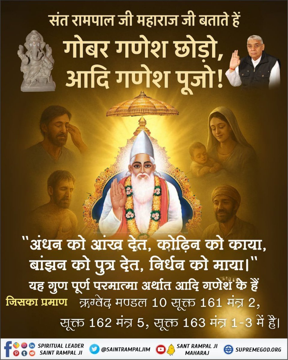 DeepakY15198688's tweet photo. #आदिगणेश_ये_है
संत रामपाल जी महाराज जी बताते हैं 
"अंधन को आंख देत, कोढ़िन को काया,
बांझन को पुत्र देत, निर्धन को माया।"
जिसका यह गुण पूर्ण परमात्मा अर्थात आदि गणेश के हैं प्रमाण ऋग्वेद मण्डल 10 सूक्त 161 मंत्र 2, सूक्त 162 मंत्र 5, सूक्त 163 मंत्र 1-3 में है।
Kabir is God https://t.co/N8qaCopq7B