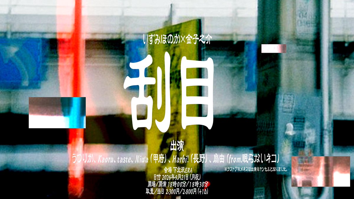 Kaoru_band's tweet photo. 💫ライブ告知💫

9月21日（月）
いずみほのか × 金子之介
『刮目』 📍下北沢ERA

OPEN 18:00 / START 18:30
ADV ¥2,300- / DOOR ¥2,800-（+1D）

チケット予約はDMにてお受けしております。
#バンド #インディーズバンド #オルタナ https://t.co/xncpbAEXl6