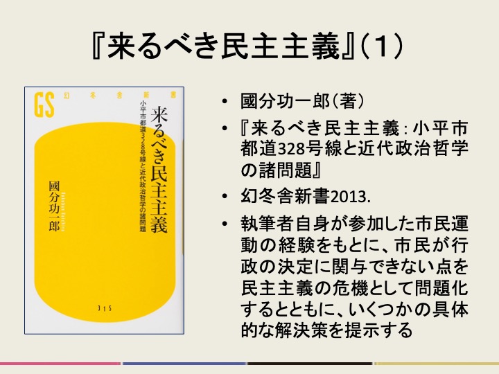 readrunker's tweet photo. 國分功一郎（著）『来るべき民主主義：小平市都道328号線と近代政治哲学の諸問題』（幻冬舎新書2013年）を読みました（再読２回目）。現代の民主主義は行政の裁量的決定に対応できていない、というロザンヴァロンあたりも論じている問題を、非常に実践的なレベルで説明しているすごい本です。（続） https://t.co/KN9w0ZzTF4