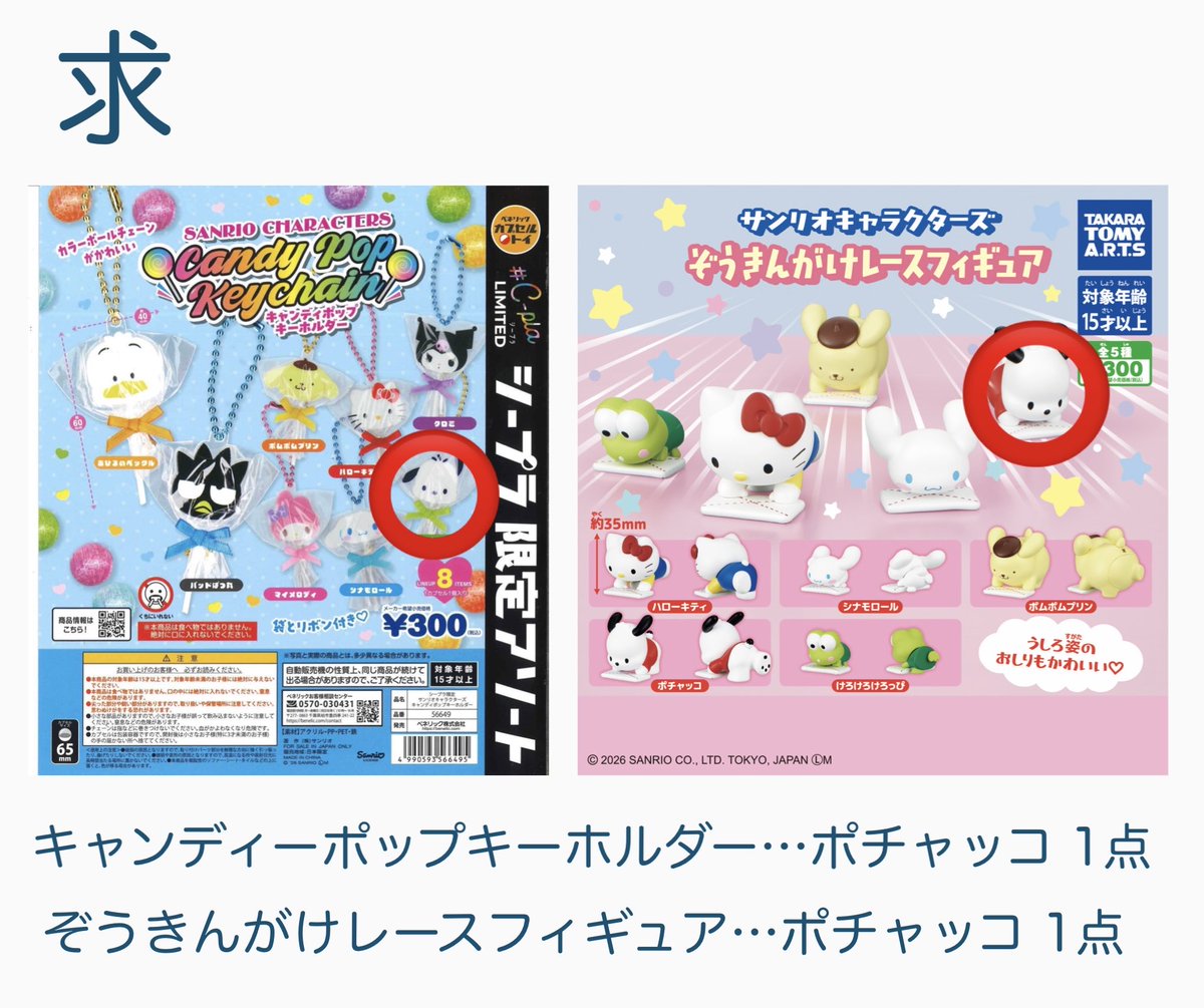 DepDr2's tweet photo. 【交換 譲渡】 サンリオ キャンディーポップキーホルダー ぞうきんがけレース バレエリボン

譲: 1枚目 (ポムポムプリン ハローキティ クロミ マイメロディ シナモロール ペックル)

求: ポチャッコ (2枚目or同額程度の異種)
      定価(＋送料)

郵送or横浜近辺での手渡し

お気軽にお声かけください https://t.co/H0TjxLb5Xt