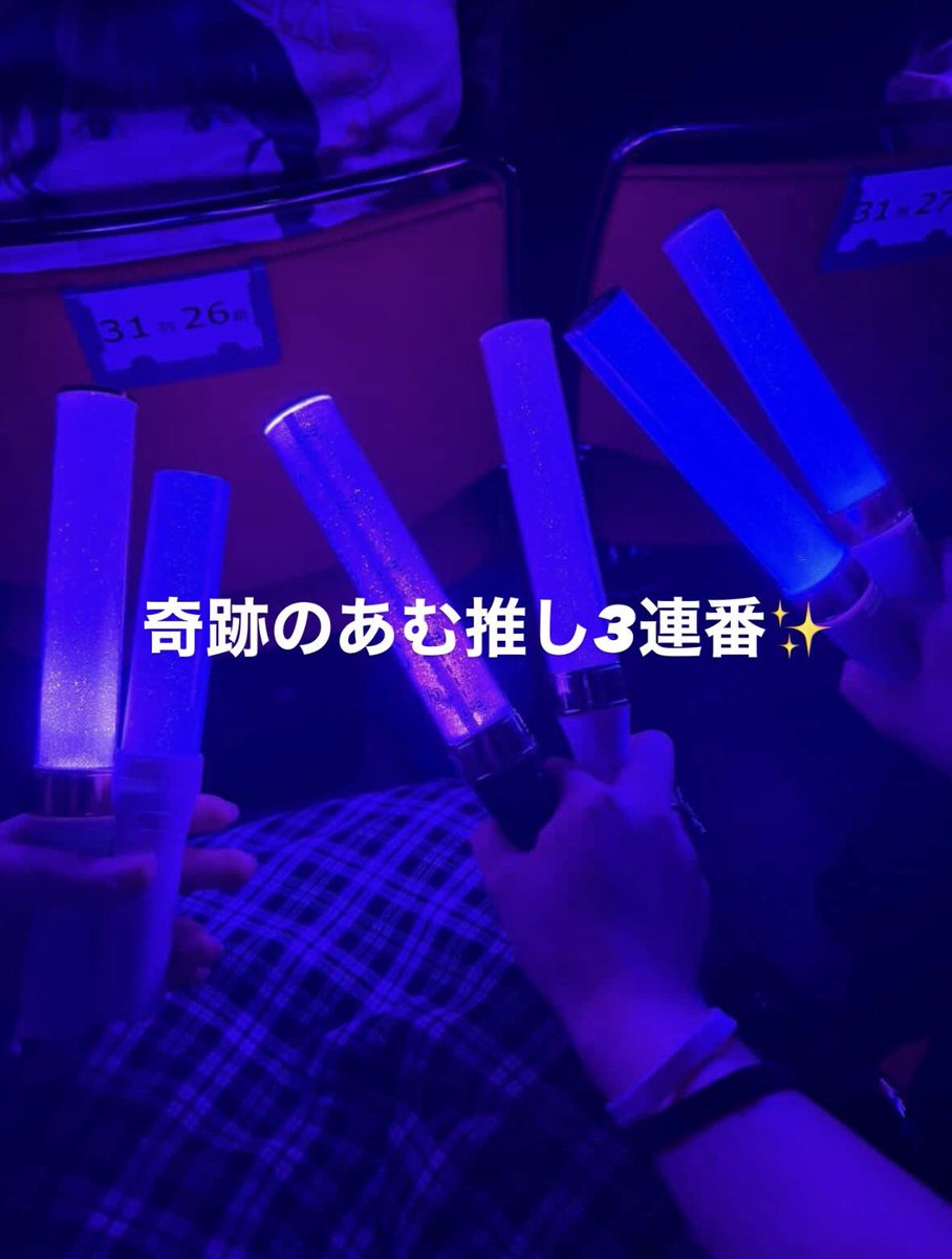 s0mnqex's tweet photo. あむ推し3連番一生の思い出😭😭
#あむっちゃうぞ https://t.co/f7OmJy8BDf