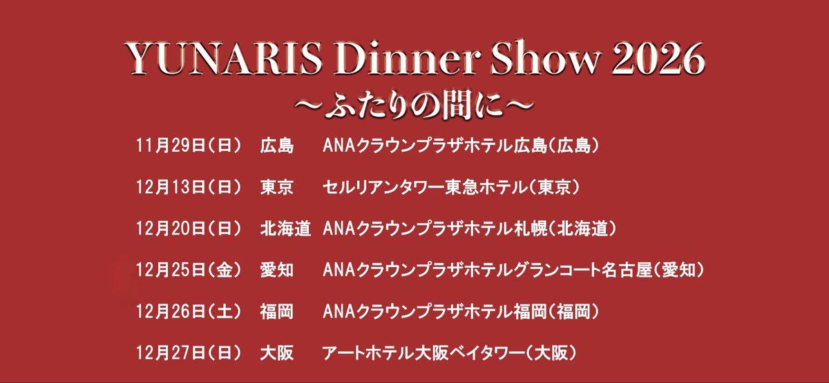 okadanana_1107's tweet photo. #YUNARIS ディナーショー開催決定👏
全6箇所お待ちしております🎄
FC先行チケット販売STARTしてます !

https://t.co/VGthSEbml6

会員の方はこちらから💁‍♀️ https://t.co/HjK2AFT0J3