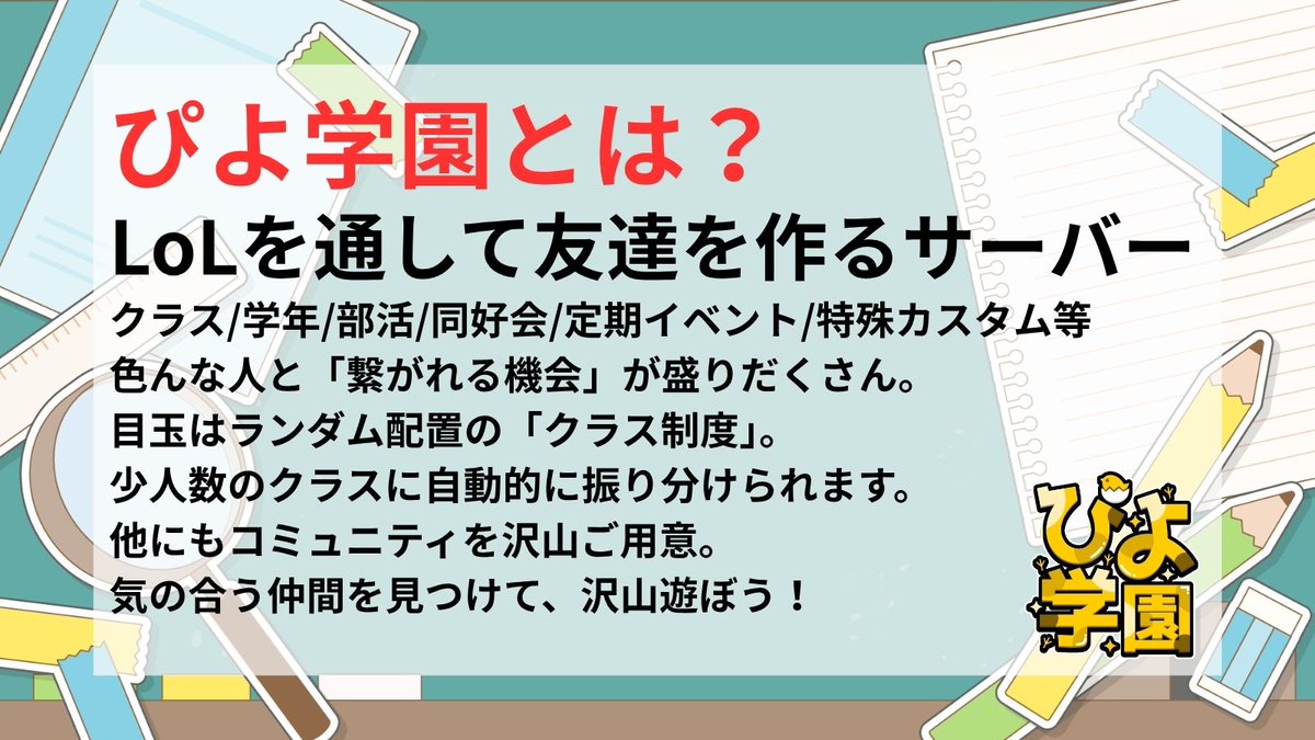 piyopi65's tweet photo. ／
League of Legends を一緒に遊ぶ
友達が欲しい！！！
＼

LoLを通じて「友達」が作れるサーバー #ぴよ学園  3期メンバーを募集します！

在校生もクラス全シャッフル🌀

👇🏻応募はフォームから👇🏻
締切：9/27(日)23:59
※回答後に入室リンク有※
https://t.co/7LUqjBe8wR

#lol募集 https://t.co/NnIHu0bJ0V
