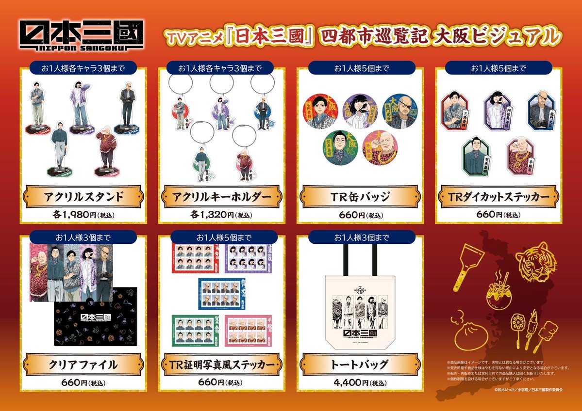 tsutenkaku_PR's tweet photo. 〓〓〓〓〓〓〓〓〓〓〓〓〓〓
⠀  日本三國 -四都市巡覧記-
大阪ビジュアルグッズ新発売！
〓〓〓〓〓〓〓〓〓〓〓〓〓〓
⠀
明日からレジ前特設売り場にて発売開始！

⚠️購入数に制限がございます。商品一覧をご確認ください
⠀
🗼場所:
通天閣地下わくわくランド(入場無料)
🕰️時間:
9:00〜21:30 https://t.co/773vSlBV3j